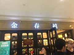 门面-金春禧(世茂国际广场店)