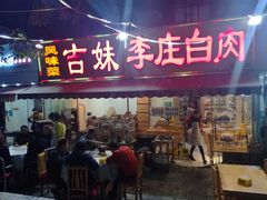 门面-李庄白肉(草堂店)