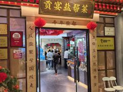 -贡宴盐帮菜自贡驻京联络处餐厅