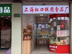 -上海虹口糕团(福州路店)