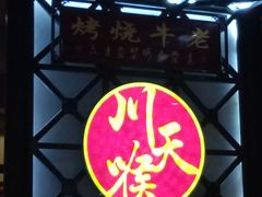 -川天喉重庆江湖菜