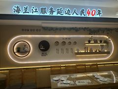 -海兰江石锅饭(水上店)