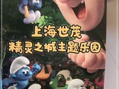 -蓝精灵乐园·世茂精灵之城主题乐园