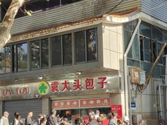 -袁大头包子(光华路店)