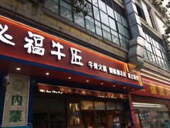 门面-额尔敦草原涮羊肉·烧烤(冻青树总店)