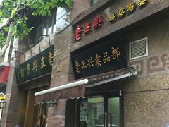 门面-老正兴菜馆(福州路店)