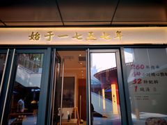 -松鹤楼·苏式汤面(虹桥天地店)