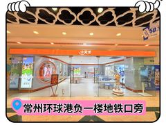 -江南环球港