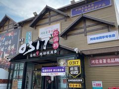 -0317火锅鸡·清真(正达店)