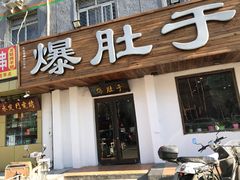 门面-爆肚于(赵公口桥店)
