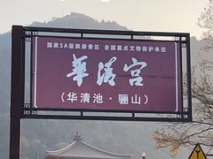 -华清宫景区