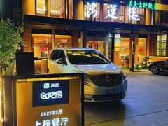 -鸿运楼·舌尖上的徽菜