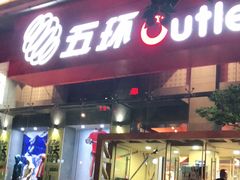-五环Outlets(高新工厂店)