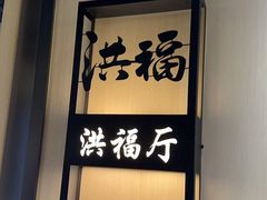 -洪福龙虾