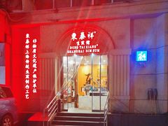 -东泰祥生煎馆(重庆北路店)