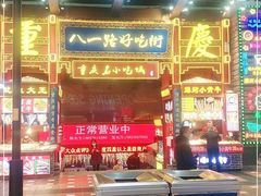 门面-八一路好吃街