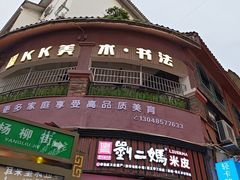 -刘二妈米皮(步行街店)