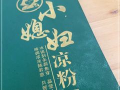 -小媳妇凉粉(浑源店)