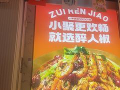 -醉人椒麻辣香锅(上地华联店)