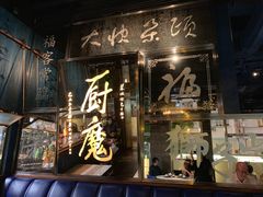 -厨魔