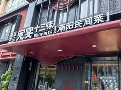 -唐河王记·南阳民间菜(国基路店)