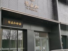 门面-豫盛和烩面