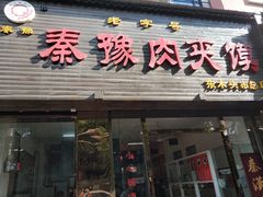 门面-秦豫肉夹馍(骡马市总店)