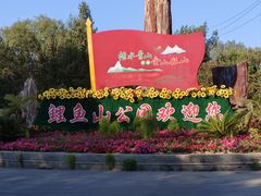 -鲤鱼山公园