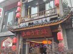 -土桥手掌鸡·26年灌县老味道(都江堰店)