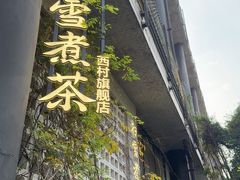 -扫雪煮茶(西村店)