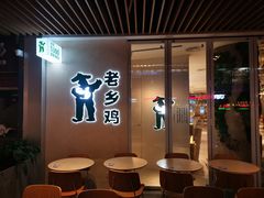 -老乡鸡(上海白玉兰广场店)