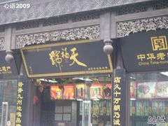 门脸-天福号(前门店)