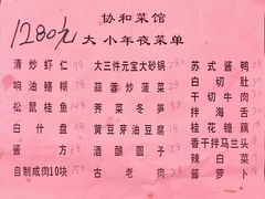 菜单-协和菜馆(凤凰街店)