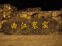 -西安曲江寒窑遗址公园