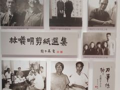 -林曦明现代剪纸艺术馆