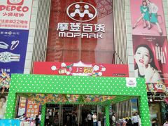 -摩登百货(岗顶店)