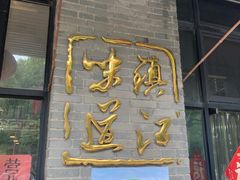 -邵顺兴锅盖面(金山宝地店)
