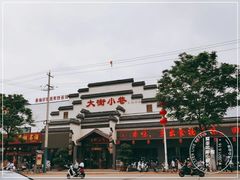 -大街小巷民俗酒店(仁和中路店)