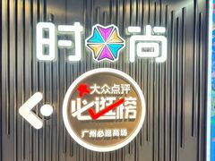 -时尚天河商业广场