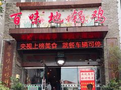 -百味地锅鸡(财校分店)