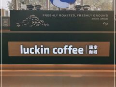 -瑞幸咖啡(绿地锦峰大厦店)
