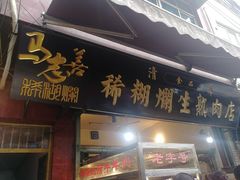 门面-马志善稀糊爛生熟肉店