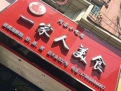 门面-温州一家人美食(西木头市店)