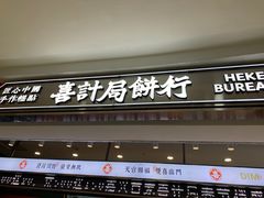 -喜計局·饼行(南湖万达广场店)