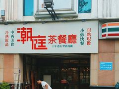 -潮庭港式茶餐厅·熊仔奶茶(同济广场店)
