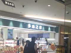 -多乐之日(颐堤港店)