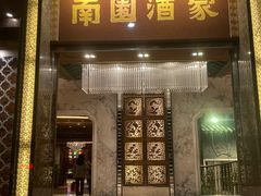 -南园酒家(前进路店)