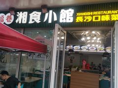 -福巷湘食小馆·猛火现炒(上海首店)