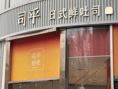 -司乎(MOMOPARK店)