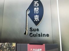 门面-苏帮袁Sue Cuisine(来福士店)